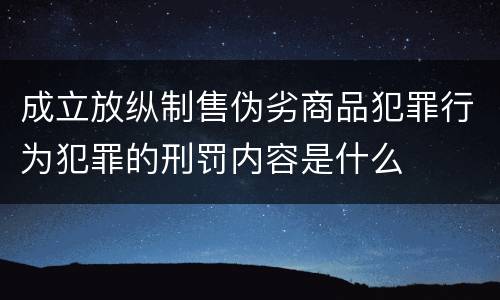 成立放纵制售伪劣商品犯罪行为犯罪的刑罚内容是什么