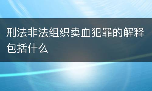 刑法非法组织卖血犯罪的解释包括什么