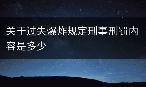 关于过失爆炸规定刑事刑罚内容是多少