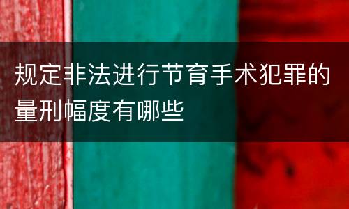 规定非法进行节育手术犯罪的量刑幅度有哪些