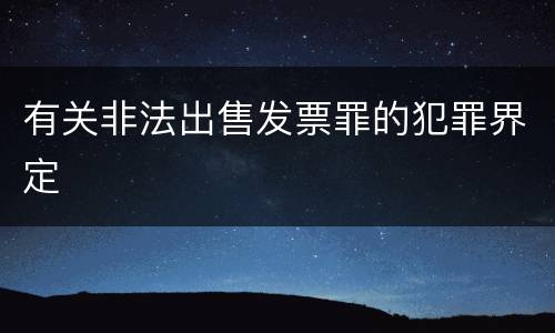 有关非法出售发票罪的犯罪界定