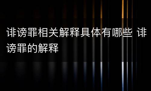 诽谤罪相关解释具体有哪些 诽谤罪的解释