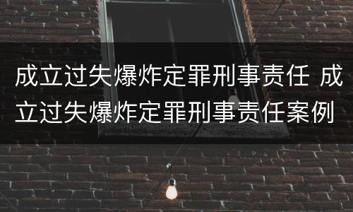 成立过失爆炸定罪刑事责任 成立过失爆炸定罪刑事责任案例