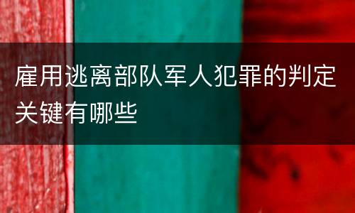 雇用逃离部队军人犯罪的判定关键有哪些