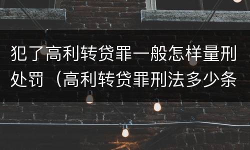 犯了高利转贷罪一般怎样量刑处罚（高利转贷罪刑法多少条）