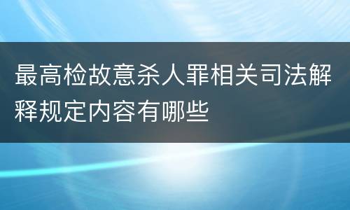 最高检故意杀人罪相关司法解释规定内容有哪些
