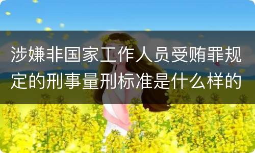 涉嫌非国家工作人员受贿罪规定的刑事量刑标准是什么样的