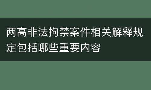 两高非法拘禁案件相关解释规定包括哪些重要内容