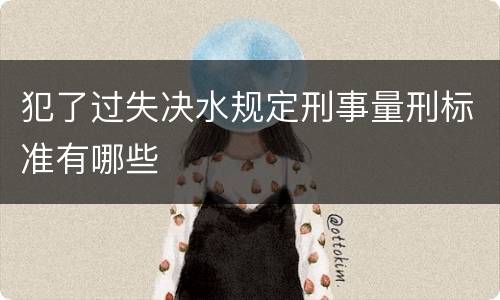 犯了过失决水规定刑事量刑标准有哪些