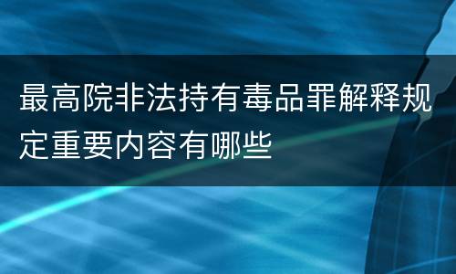 最高院非法持有毒品罪解释规定重要内容有哪些