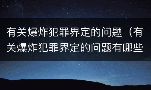 有关爆炸犯罪界定的问题（有关爆炸犯罪界定的问题有哪些）