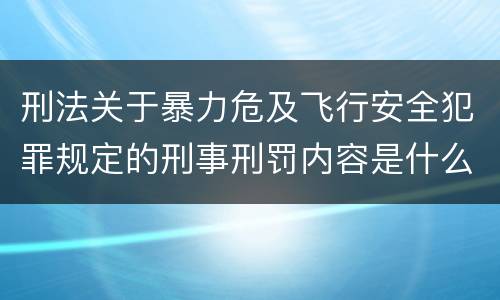 刑法关于暴力危及飞行安全犯罪规定的刑事刑罚内容是什么