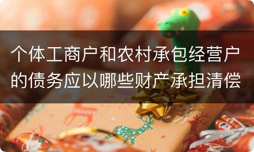 个体工商户和农村承包经营户的债务应以哪些财产承担清偿责任