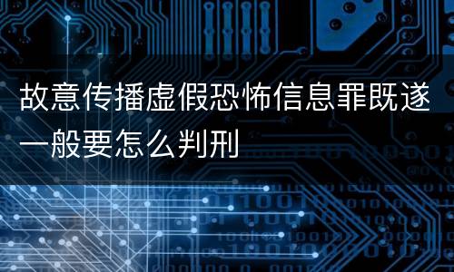 故意传播虚假恐怖信息罪既遂一般要怎么判刑