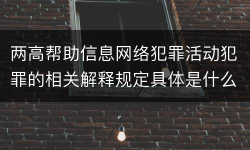 两高帮助信息网络犯罪活动犯罪的相关解释规定具体是什么主要内容
