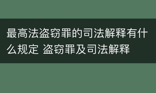 最高法盗窃罪的司法解释有什么规定 盗窃罪及司法解释