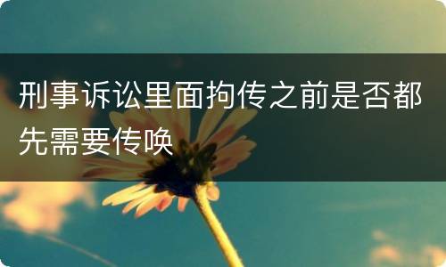 刑事诉讼里面拘传之前是否都先需要传唤