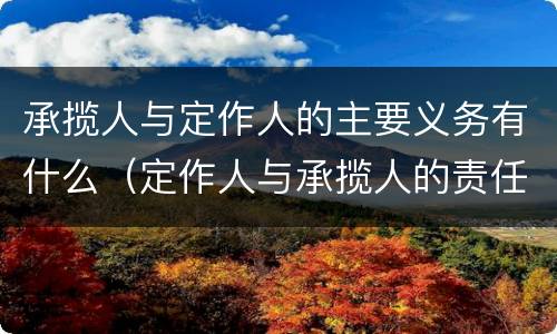 承揽人与定作人的主要义务有什么（定作人与承揽人的责任）