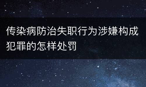传染病防治失职行为涉嫌构成犯罪的怎样处罚