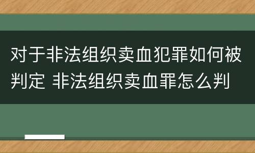 对于非法组织卖血犯罪如何被判定 非法组织卖血罪怎么判