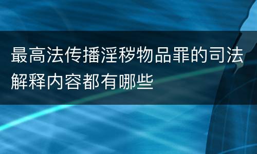 最高法传播淫秽物品罪的司法解释内容都有哪些