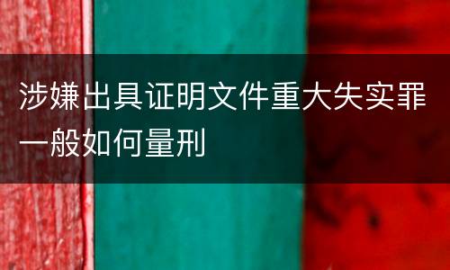 涉嫌出具证明文件重大失实罪一般如何量刑