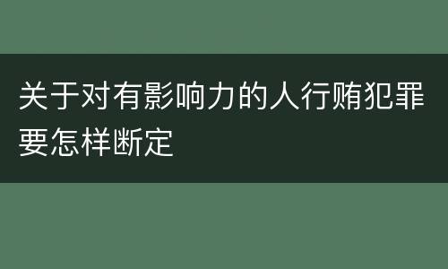 关于对有影响力的人行贿犯罪要怎样断定