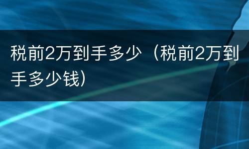 税前2万到手多少（税前2万到手多少钱）