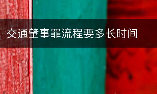 交通肇事罪流程要多长时间