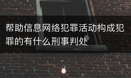 帮助信息网络犯罪活动构成犯罪的有什么刑事判处