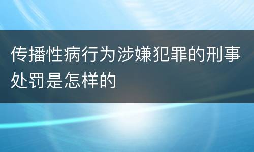 传播性病行为涉嫌犯罪的刑事处罚是怎样的
