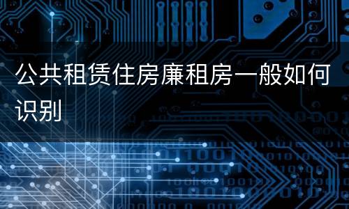 公共租赁住房廉租房一般如何识别