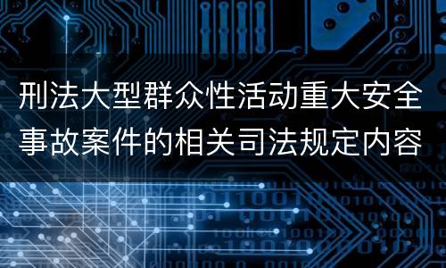 刑法大型群众性活动重大安全事故案件的相关司法规定内容