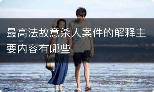 最高法故意杀人案件的解释主要内容有哪些