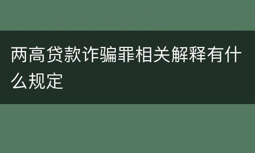 两高贷款诈骗罪相关解释有什么规定