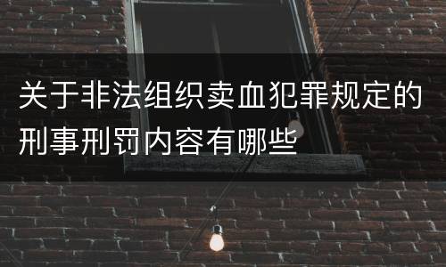 关于非法组织卖血犯罪规定的刑事刑罚内容有哪些