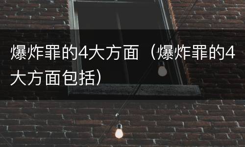 爆炸罪的4大方面（爆炸罪的4大方面包括）