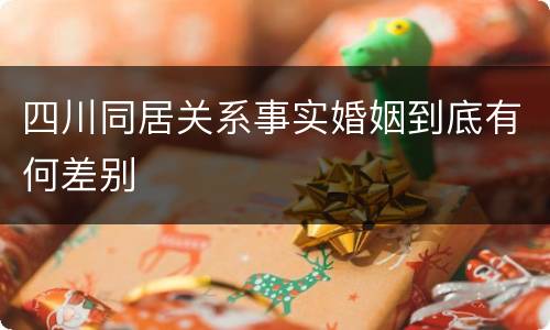 四川同居关系事实婚姻到底有何差别