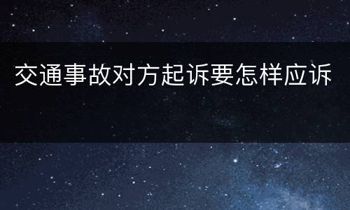 交通事故对方起诉要怎样应诉
