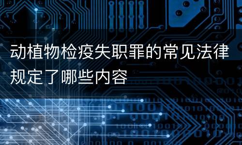 动植物检疫失职罪的常见法律规定了哪些内容