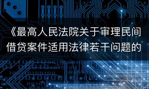 《最高人民法院关于审理民间借贷案件适用法律若干问题的规定》第二十六条一般怎么规定