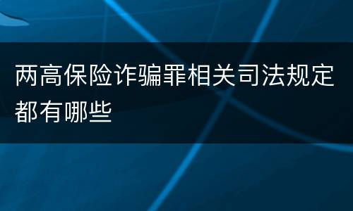两高保险诈骗罪相关司法规定都有哪些