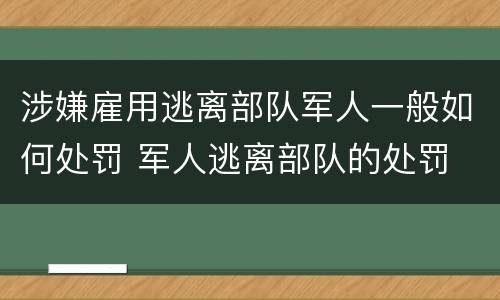 涉嫌雇用逃离部队军人一般如何处罚 军人逃离部队的处罚