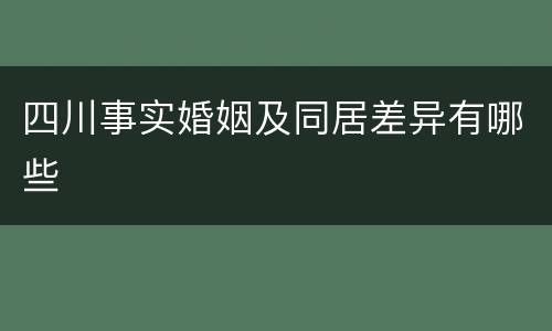 四川事实婚姻及同居差异有哪些