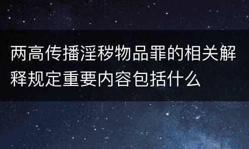 两高传播淫秽物品罪的相关解释规定重要内容包括什么