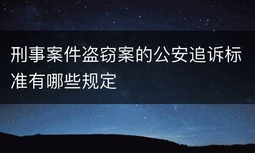 刑事案件盗窃案的公安追诉标准有哪些规定