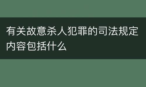 有关故意杀人犯罪的司法规定内容包括什么