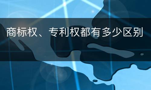 商标权、专利权都有多少区别
