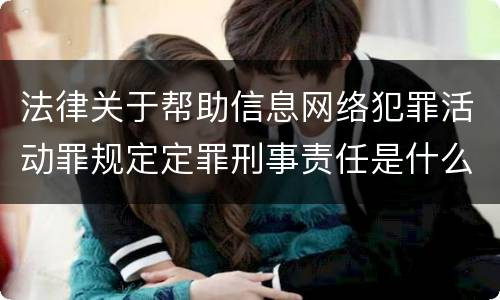 法律关于帮助信息网络犯罪活动罪规定定罪刑事责任是什么