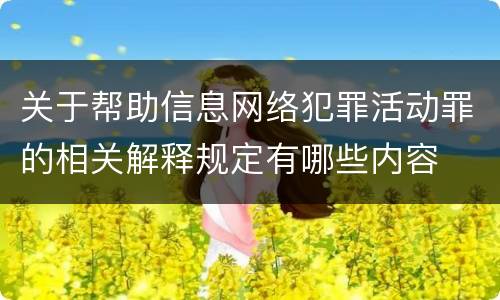 关于帮助信息网络犯罪活动罪的相关解释规定有哪些内容